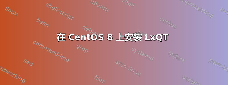 在 CentOS 8 上安装 LxQT