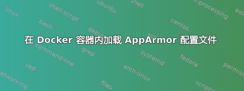 在 Docker 容器内加载 AppArmor 配置文件