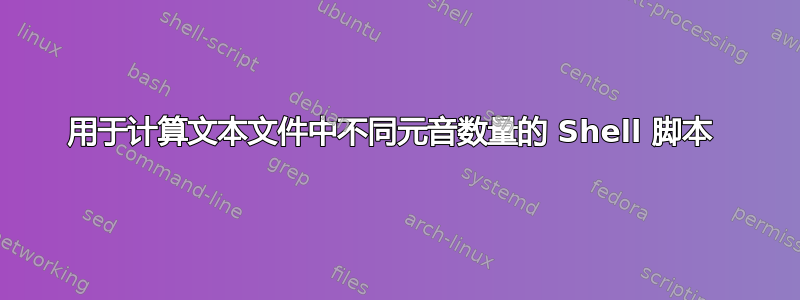 用于计算文本文件中不同元音数量的 Shell 脚本 