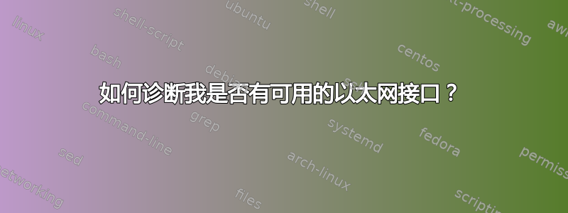 如何诊断我是否有可用的以太网接口？