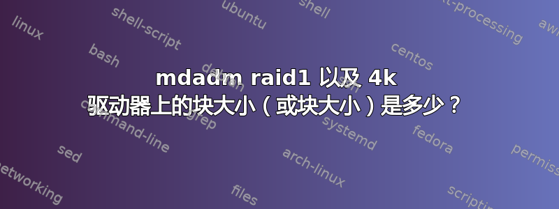 mdadm raid1 以及 4k 驱动器上的块大小（或块大小）是多少？