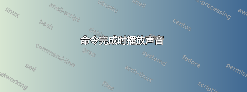 命令完成时播放声音