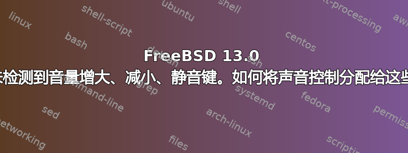 FreeBSD 13.0 中未检测到音量增大、减小、静音键。如何将声音控制分配给这些键