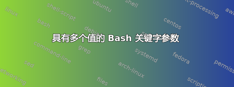 具有多个值的 Bash 关键字参数