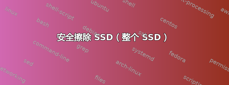 安全擦除 SSD（整个 SSD）