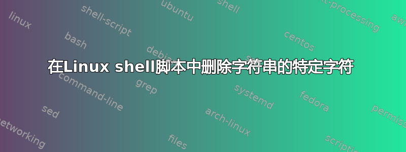 在Linux shell脚本中删除字符串的特定字符