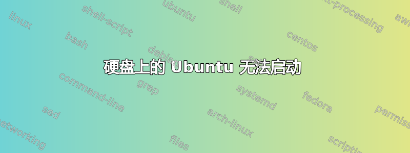 硬盘上的 Ubuntu 无法启动