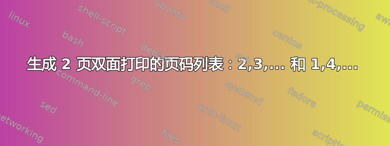 生成 2 页双面打印的页码列表：2,3,... 和 1,4,...