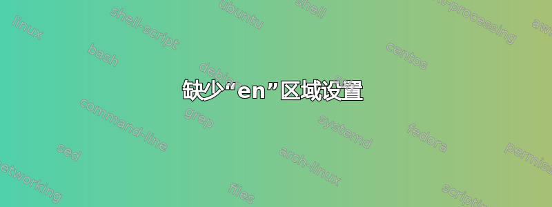 缺少“en”区域设置