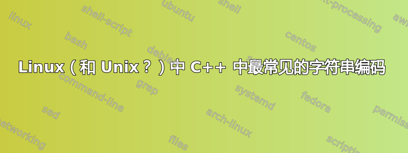 Linux（和 Unix？）中 C++ 中最常见的字符串编码