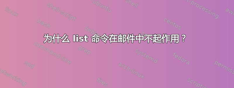 为什么 list 命令在邮件中不起作用？