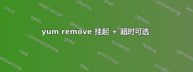 yum remove 挂起 + 超时可选