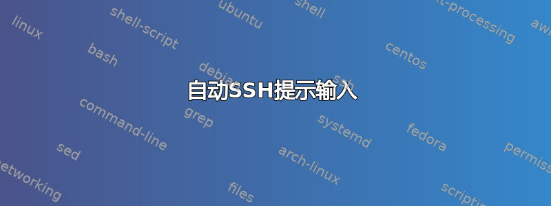 自动SSH提示输入