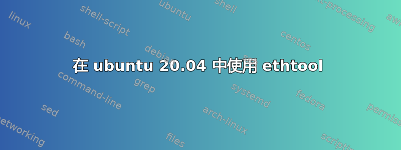 在 ubuntu 20.04 中使用 ethtool