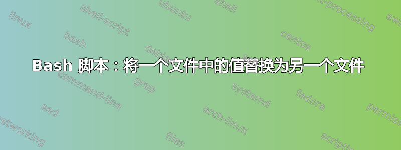 Bash 脚本：将一个文件中的值替换为另一个文件