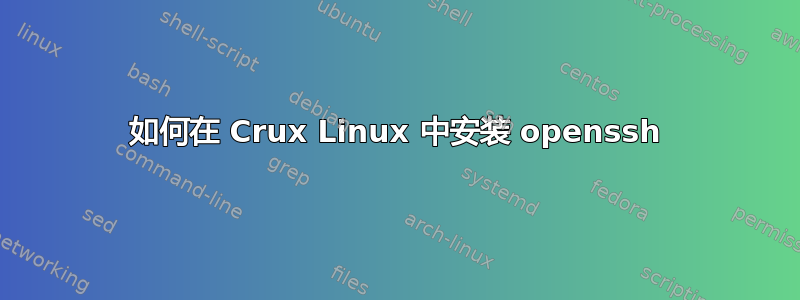 如何在 Crux Linux 中安装 openssh