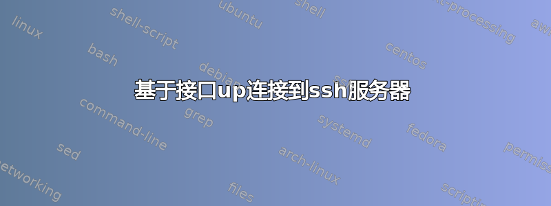 基于接口up连接到ssh服务器