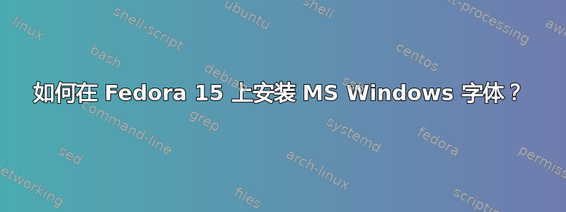 如何在 Fedora 15 上安装 MS Windows 字体？