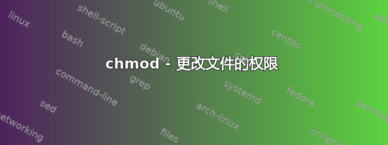 chmod - 更改文件的权限