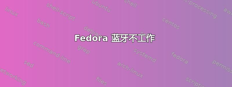 Fedora 蓝牙不工作