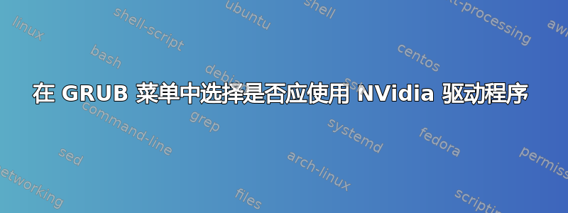 在 GRUB 菜单中选择是否应使用 NVidia 驱动程序