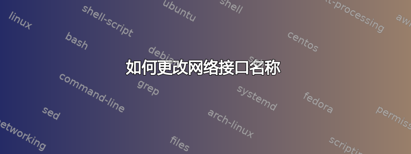 如何更改网络接口名称