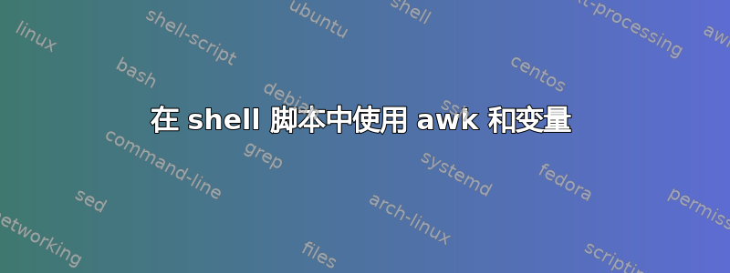 在 shell 脚本中使用 awk 和变量