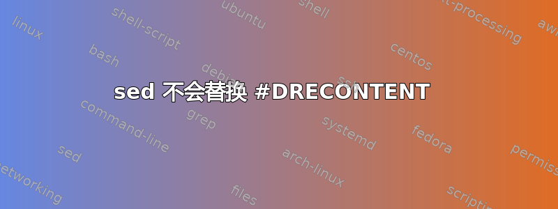 sed 不会替换 #DRECONTENT 