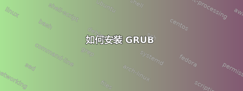 如何安装 GRUB