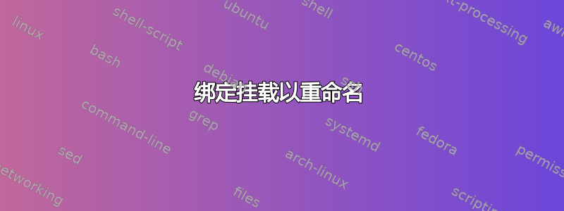 绑定挂载以重命名