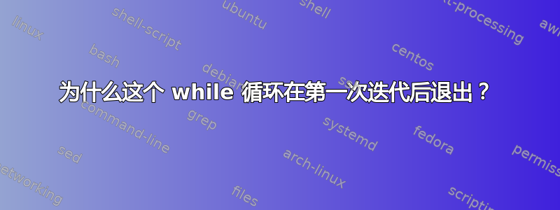 为什么这个 while 循环在第一次迭代后退出？