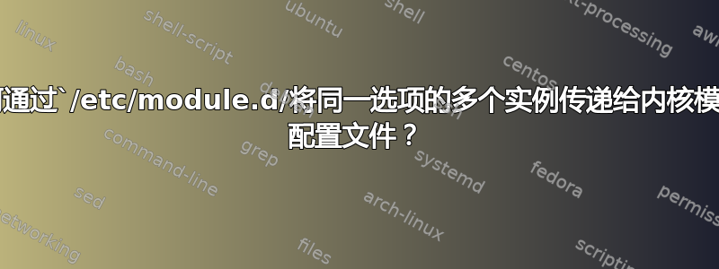 如何通过`/etc/module.d/将同一选项的多个实例传递给内核模块` 配置文件？