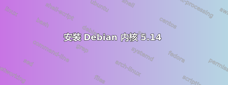 安装 Debian 内核 5.14