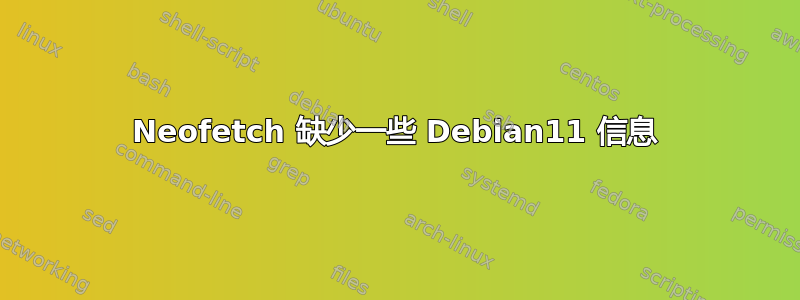 Neofetch 缺少一些 Debian11 信息