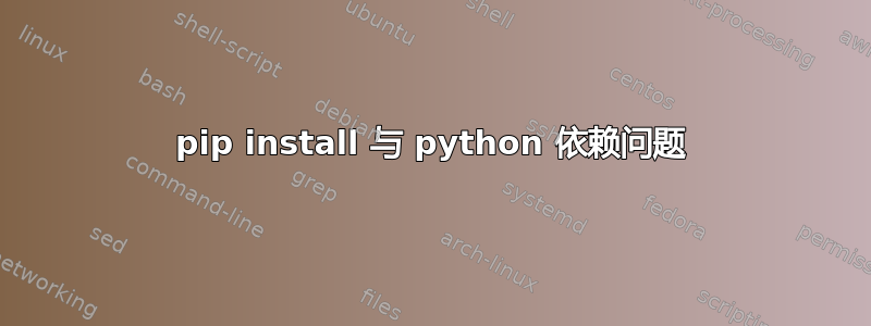 pip install 与 python 依赖问题