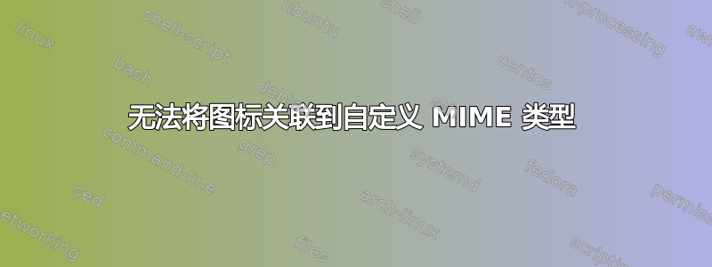 无法将图标关联到自定义 MIME 类型