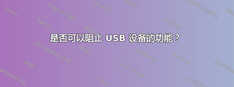 是否可以阻止 USB 设备的功能？