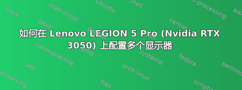 如何在 Lenovo LEGION 5 Pro (Nvidia RTX 3050) 上配置多个显示器