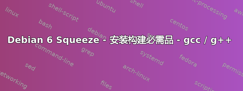 Debian 6 Squeeze - 安装构建必需品 - gcc / g++