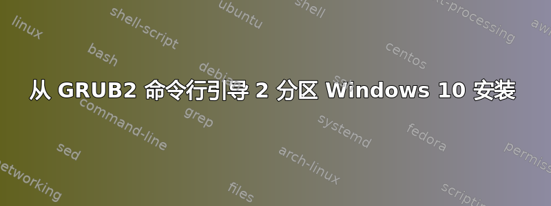 从 GRUB2 命令行引导 2 分区 Windows 10 安装