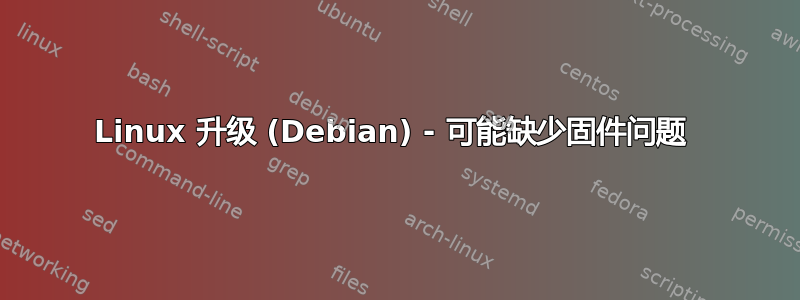 Linux 升级 (Debian) - 可能缺少固件问题 