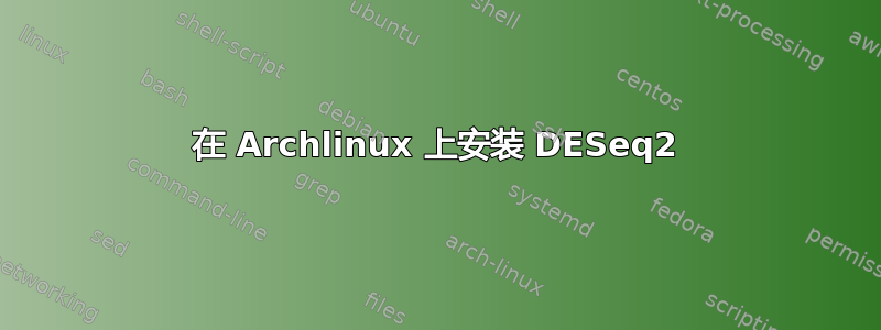 在 Archlinux 上安装 DESeq2