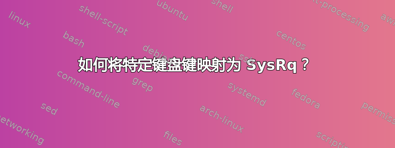 如何将特定键盘键映射为 SysRq？