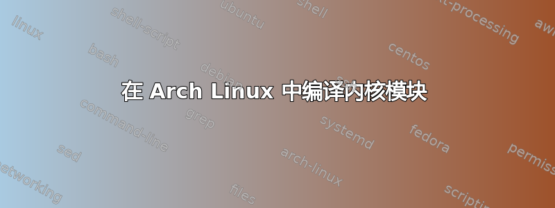 在 Arch Linux 中编译内核模块