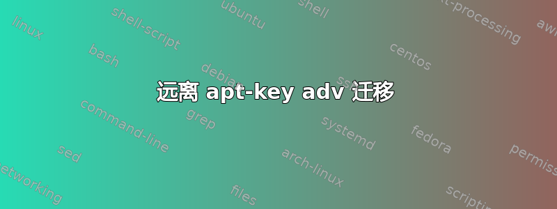 远离 apt-key adv 迁移