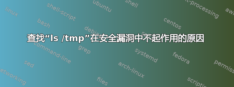 查找“ls /tmp”在安全漏洞中不起作用的原因