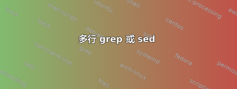 多行 grep 或 sed