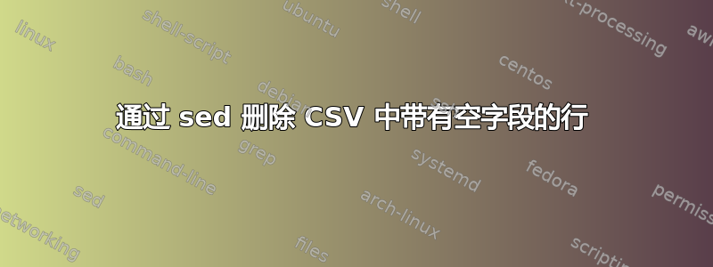 通过 sed 删除 CSV 中带有空字段的行