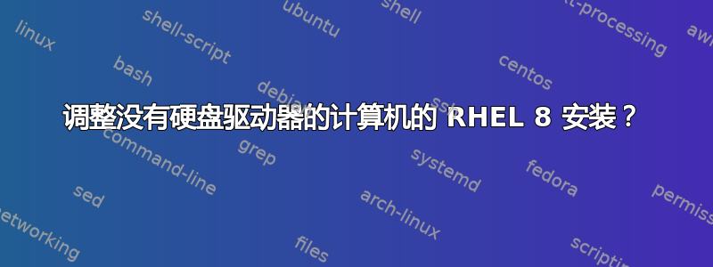 调整没有硬盘驱动器的计算机的 RHEL 8 安装？