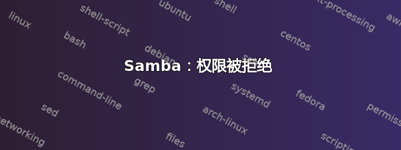 Samba：权限被拒绝